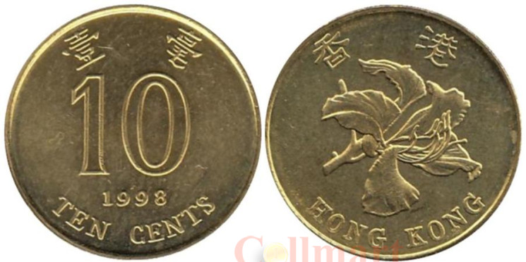  Гонконг. 10 центов 1998 год. Баугиния. 