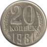  СССР. 20 копеек 1981 год. 