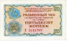  Бона. СССР 50 копеек 1976 год. Разменный чек Внешпосылторга. (без красной полосы сверху и снизу) (VF) 