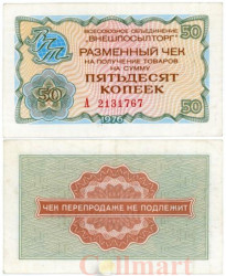 Бона. СССР 50 копеек 1976 год. Разменный чек Внешпосылторга. (без красной полосы сверху и снизу) (VF)