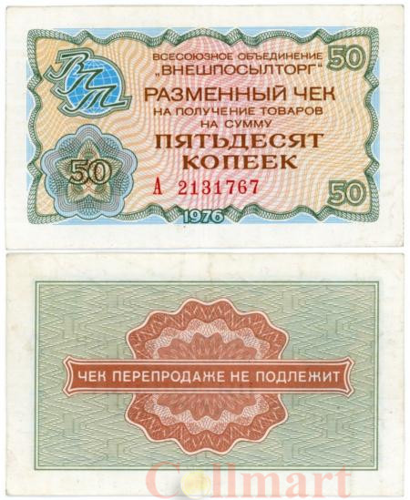  Бона. СССР 50 копеек 1976 год. Разменный чек Внешпосылторга. (без красной полосы сверху и снизу) (VF) 