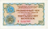  Бона. СССР 50 копеек 1976 год. Разменный чек Внешпосылторга. (без красной полосы сверху и снизу) (VF) 