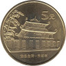  Китай. 5 юаней 2003 год. Башня Чикан. 