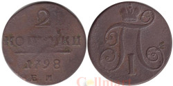 Россия. 2 копейки 1798 год. Павел I. (Е.М.)