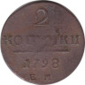  Россия. 2 копейки 1798 год. Павел I. (Е.М.) 