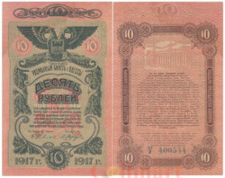 Бона. РОССИЯ - Украина и Крым - Одесса 10 рублей 1917 год. (VF+)