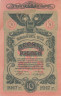  Бона. РОССИЯ - Украина и Крым - Одесса 10 рублей 1917 год. (VF+) 