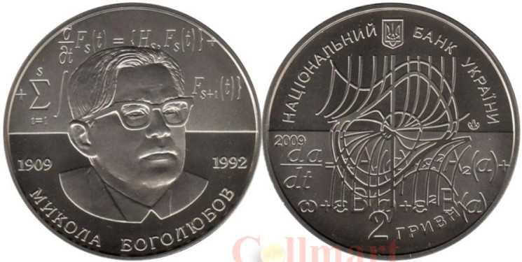  Украина. 2 гривны 2009 год. 100 лет со дня рождения Николая Боголюбова. 