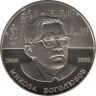  Украина. 2 гривны 2009 год. 100 лет со дня рождения Николая Боголюбова. 