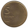  Словения. 5 толаров 1996 год. 5 лет независимости Словении. 