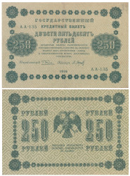 Бона. 250 рублей 1918 год. РСФСР. (Пятаков - Барышев) (серии АА 001-140) (VF)