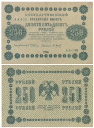 Бона. 250 рублей 1918 год. РСФСР. (Пятаков - Барышев). (VF)