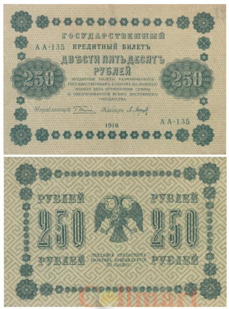  Бона. 250 рублей 1918 год. РСФСР. (Пятаков - Барышев). (VF) 