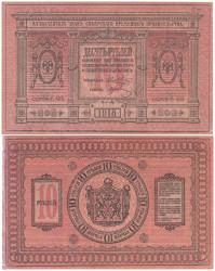 Бона. 10 рублей 1918 год. (Особые Выпуски - Сибирь и Урал). (F-VF)