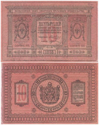 Бона. 10 рублей 1918 год. Сибирское временное правительство. (F-VF)