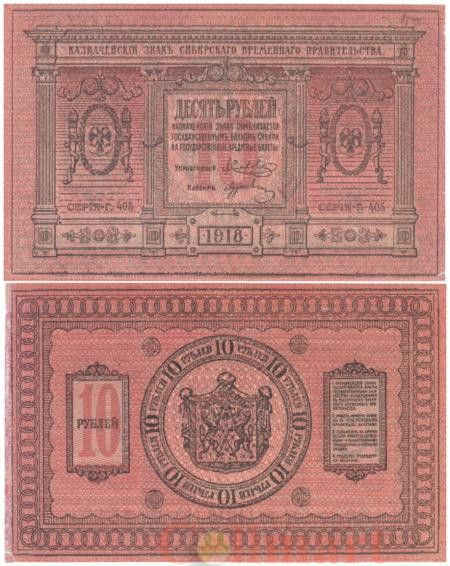  Бона. 10 рублей 1918 год. Сибирское временное правительство. (F-VF) 