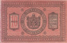  Бона. 10 рублей 1918 год. Сибирское временное правительство. (F-VF) 