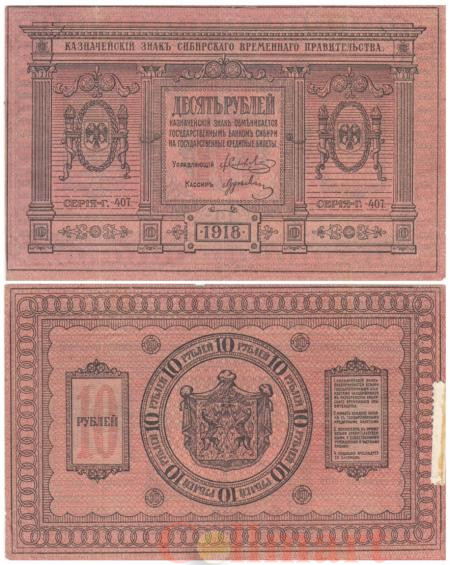  Бона. 10 рублей 1918 год. Сибирское временное правительство. (F-VF) 