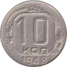  СССР. 10 копеек 1948 год. 