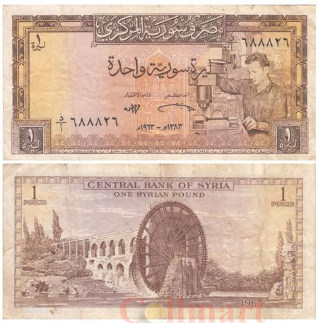  Бона. Сирия 1 фунт 1963 год. Токарь. (F) 