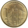  Сербия. 1 динар 2016 год. Национальный банк. 
