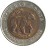  Россия. 50 рублей 1993 год. Гималайский медведь. (Красная книга) 