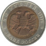  Россия. 50 рублей 1993 год. Гималайский медведь. (Красная книга) 