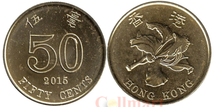  Гонконг. 50 центов 2015 год. Баугиния. 