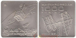 Венгрия. 1000 форинтов 2012 год. Успешный запуск на орбиту спутника MaSat-1.