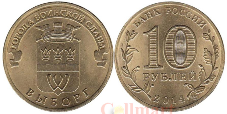  Россия. 10 рублей 2014 год. Выборг. (Города воинской славы) 