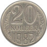  СССР. 20 копеек 1982 год. 