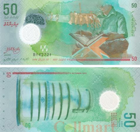  Бона. Мальдивы 50 руфий 2015 год. (Пресс) 