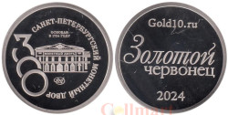 Памятный жетон 2024 год. Золотой Червонец. 300 лет Монетному Двору Санкт-Петербурга.