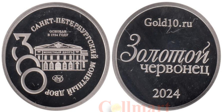  Памятный жетон 2024 год. Золотой Червонец. 300 лет Монетному Двору Санкт-Петербурга. 