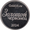  Памятный жетон 2024 год. Золотой Червонец. 300 лет Монетному Двору Санкт-Петербурга. 