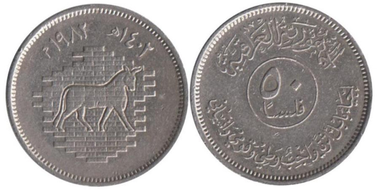  Ирак. 50 филсов 1982 год. Восстановление Вавилона - Бык. 