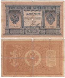 Бона. Царское правительство 1 рубль 1898 год. Шипов - Морозов. (G)