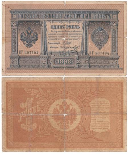  Бона. Царское правительство 1 рубль 1898 год. Шипов - Морозов. (G) 