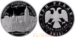 Россия. 3 рубля 2015 год. Софийско-Успенский собор. Тобольск.