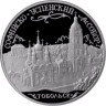  Россия. 3 рубля 2015 год. Софийско-Успенский собор. Тобольск. 