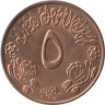  Судан. 5 миллимов 1972 год. ФАО - Продовольственная программа. 