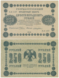 Бона. 250 рублей 1918 год. РСФСР. (Пятаков - Жихарев) (серии АА 001-140) (VF)
