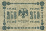  Бона. 250 рублей 1918 год. РСФСР. (Пятаков - Жихарев) (серии АА 001-140) (VF) 