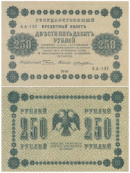 Бона. 250 рублей 1918 год. РСФСР. (Пятаков - Жихарев). (VF)