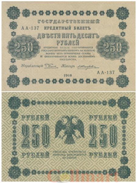  Бона. 250 рублей 1918 год. РСФСР. (Пятаков - Жихарев). (VF) 