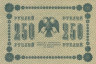  Бона. 250 рублей 1918 год. РСФСР. (Пятаков - Жихарев). (VF) 