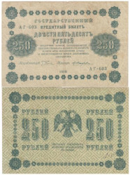 Бона. РСФСР 250 рублей 1918 год. Пятаков - Жихарев. (F)