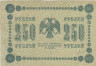  Бона. РСФСР 250 рублей 1918 год. Пятаков - Жихарев. (F) 