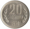  Болгария. 20 стотинок 1974 год. Герб. 