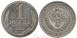 СССР. 1 рубль 1973 год.
